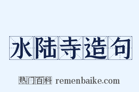 水陆寺造句是什么意思的图片